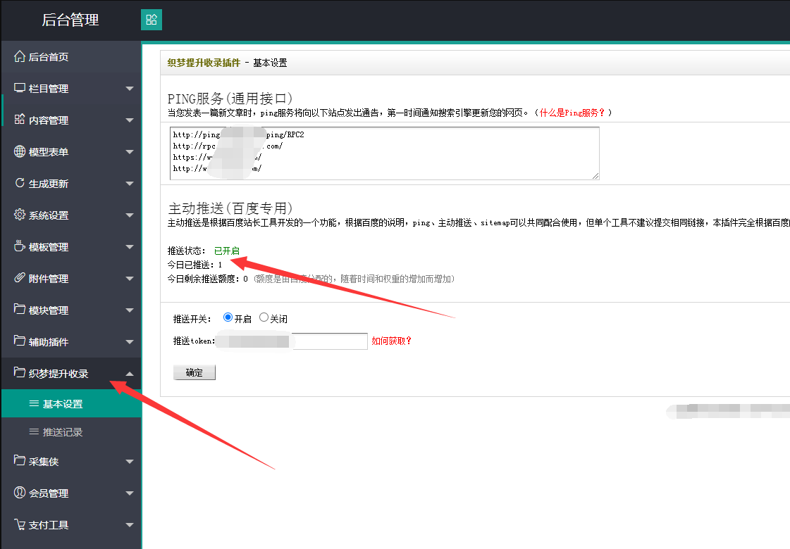 织梦百度推送插件全自动收录优化seo收录模块插图1