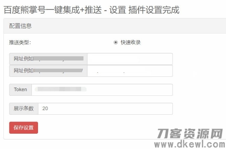Emlog程序百度熊掌号一键集成+自动推送插件插图1