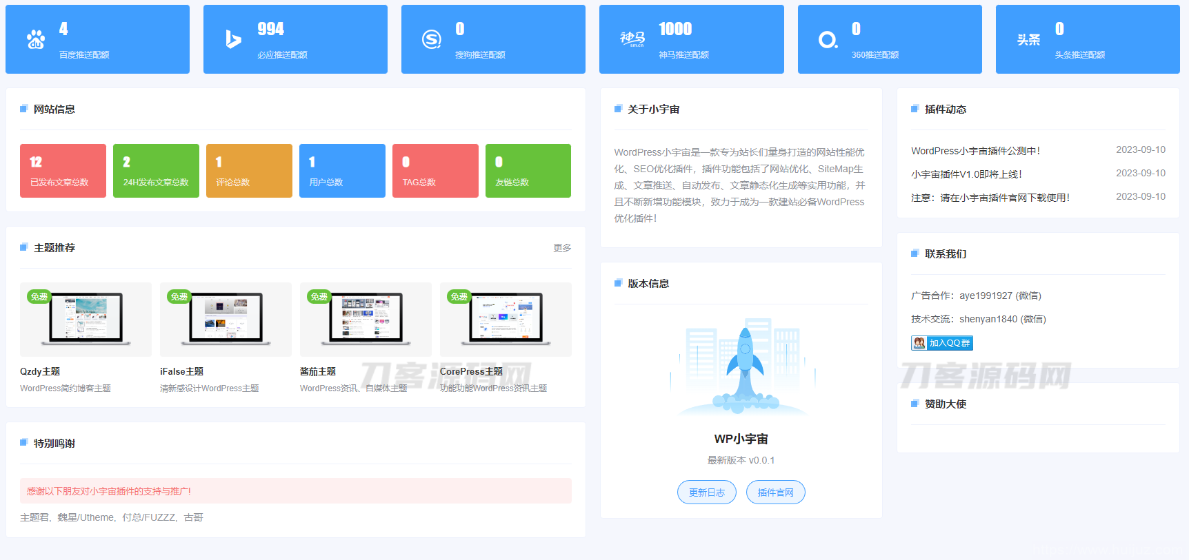WordPress小宇宙插件-免费的网站性能与SEO优化插件插图1