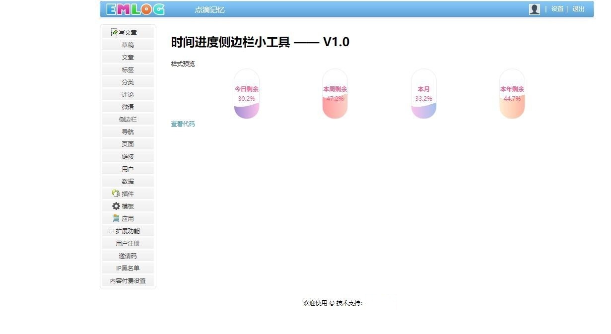 Emlog Pro插件-优雅的时间进度侧边栏小工具插件插图1