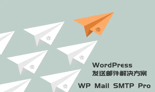 WordPress发送邮件插件：WP Mail SMTP Pro v3.2.1 – 已激活中文版插图1