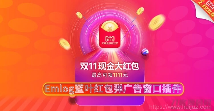 Emlog蓝叶红包弹广告窗口插件插图1