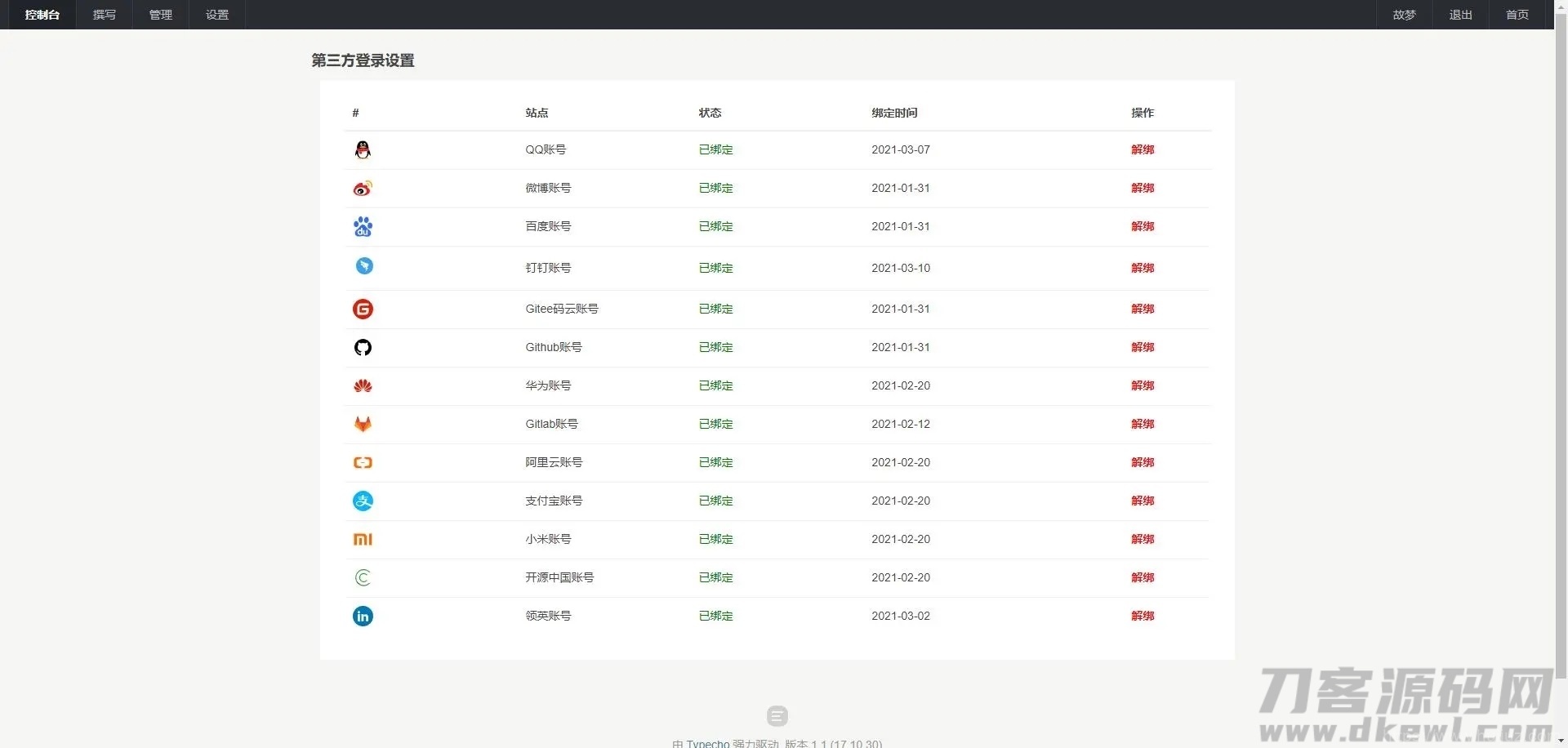 typecho免申请开发者应用集成第三方登录插件v2.1.2插图5