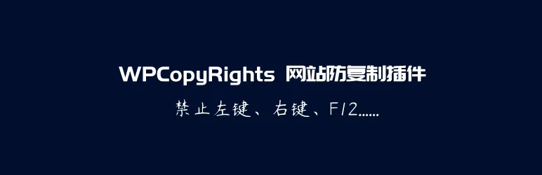 WPCopyRights – 网站防复制WordPress插件插图1