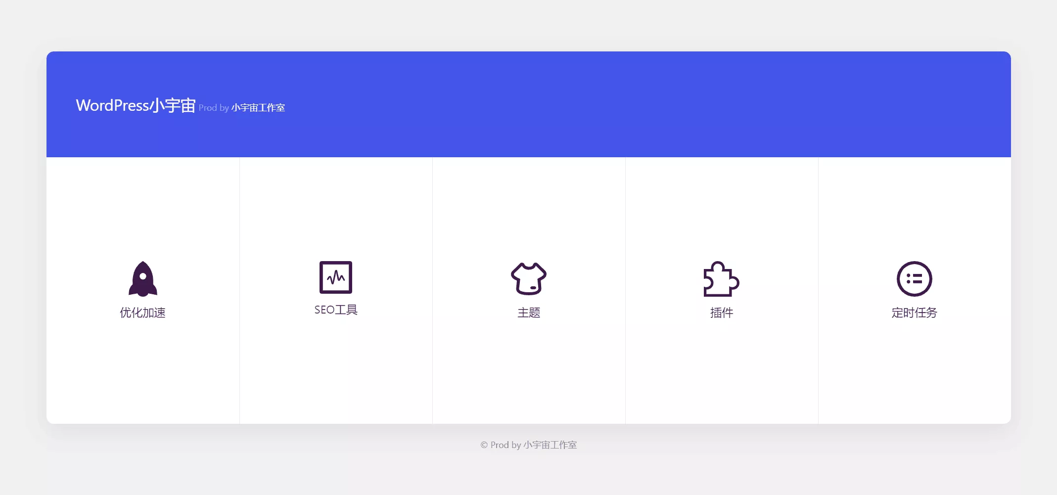 小宇宙 – WordPress优化插件插图1