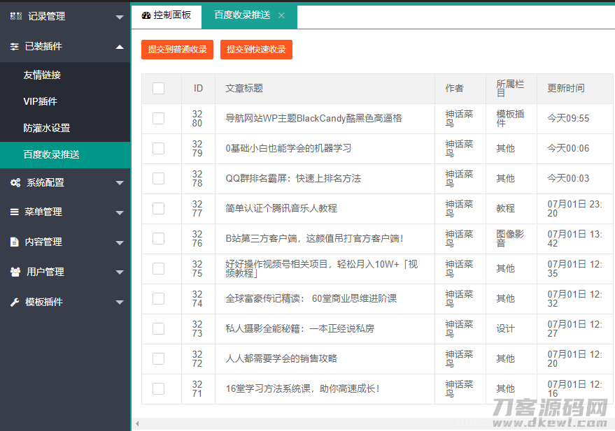 LaySNS插件之百度收录一键推送插件插图1