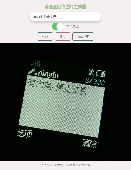 有内鬼诺基亚短信图片在线生成html源码插图1