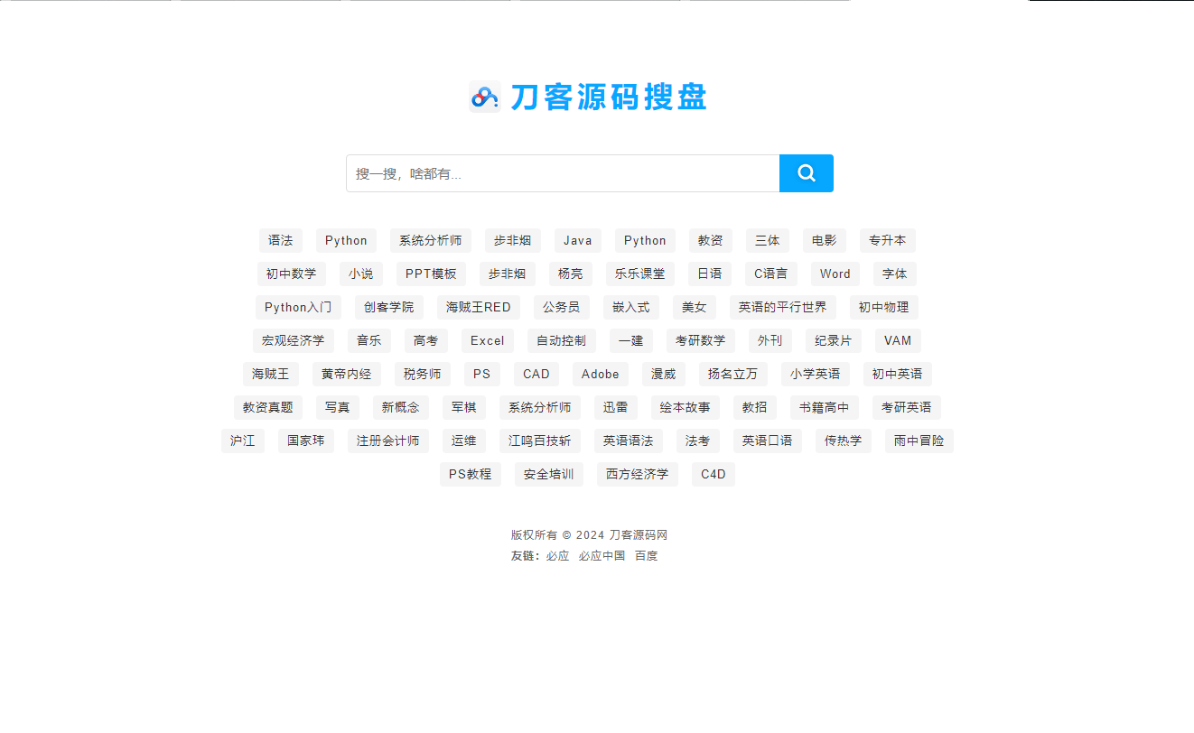 最新PHP网盘搜索引擎系统源码 附教程插图1