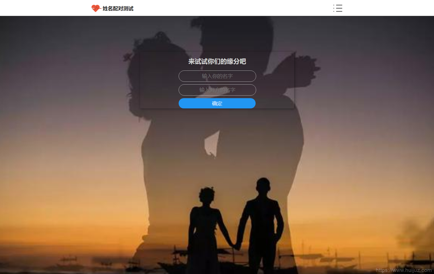 PHP姓名配对测试源码 可查看朋友到底喜欢谁的趣味源码插图1