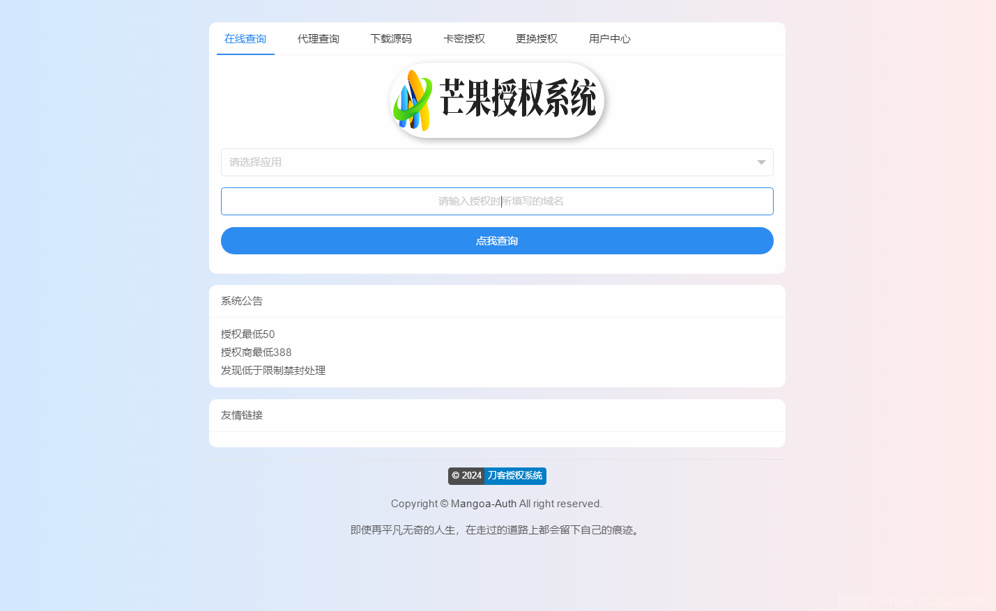 Mangoa-Auth/芒果自助多应用企业级网站授权系统源码拥有盗版入库、远程更新等功能插图5