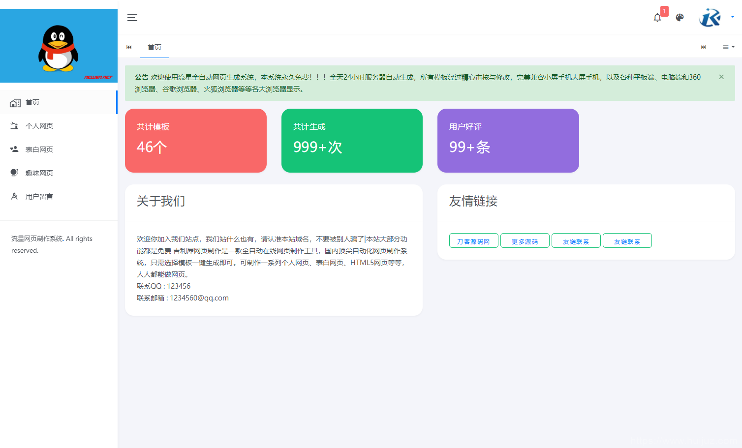 流星全自动网页生成系统重构版源码插图1