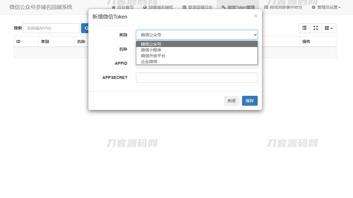 微信公众号多域名回调系统源码 最新V1.3版本插图5