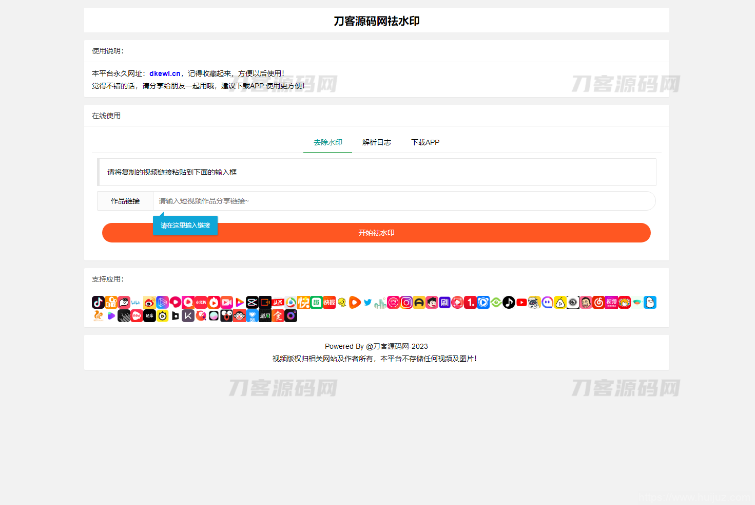 全新抖音快手小红书去水印系统网站源码 | 支持几十种平台插图1