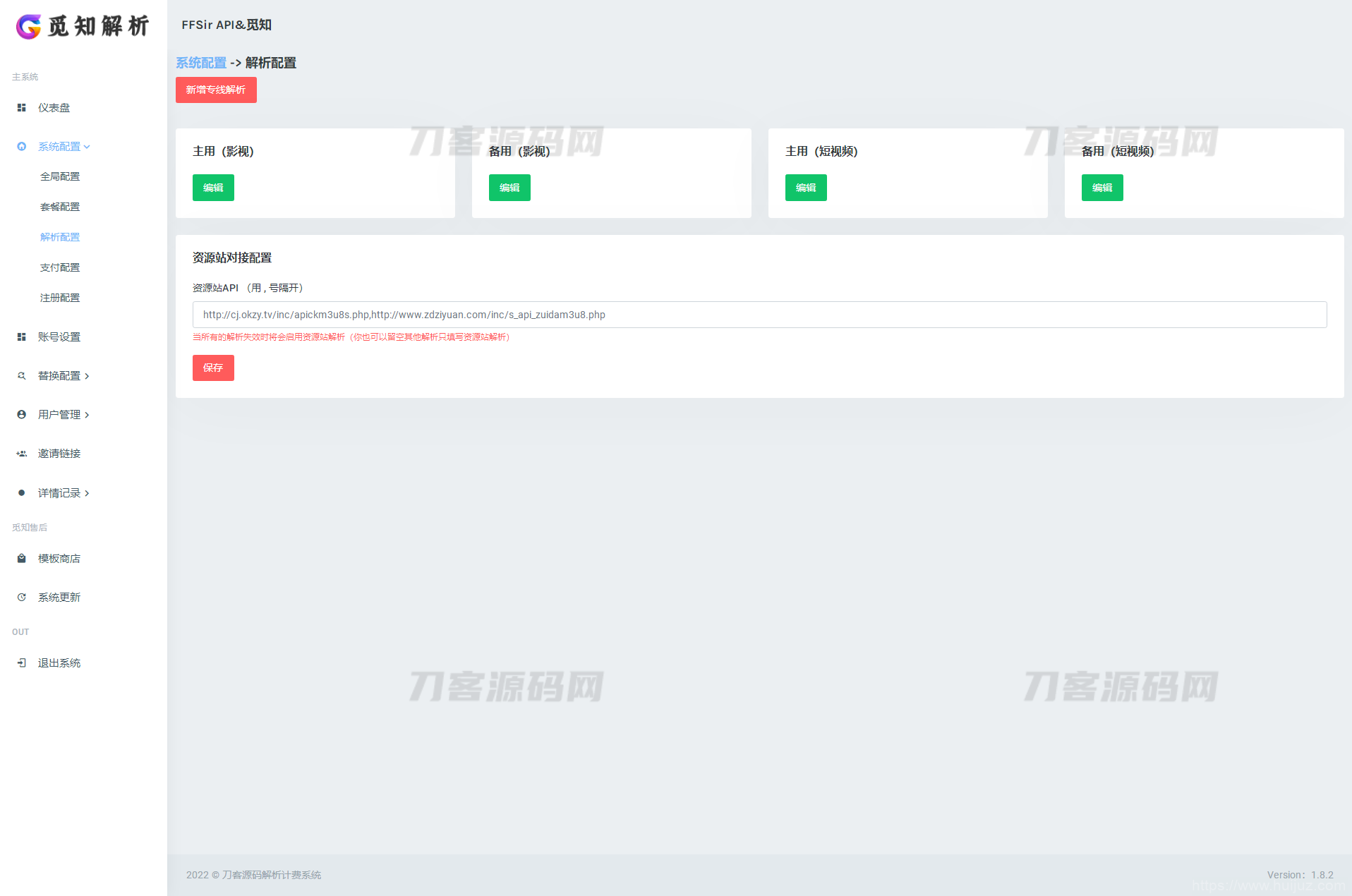 最新觅知扶风视频解析计费系统源码V1.8.2 免授权优化版 附教程插图15