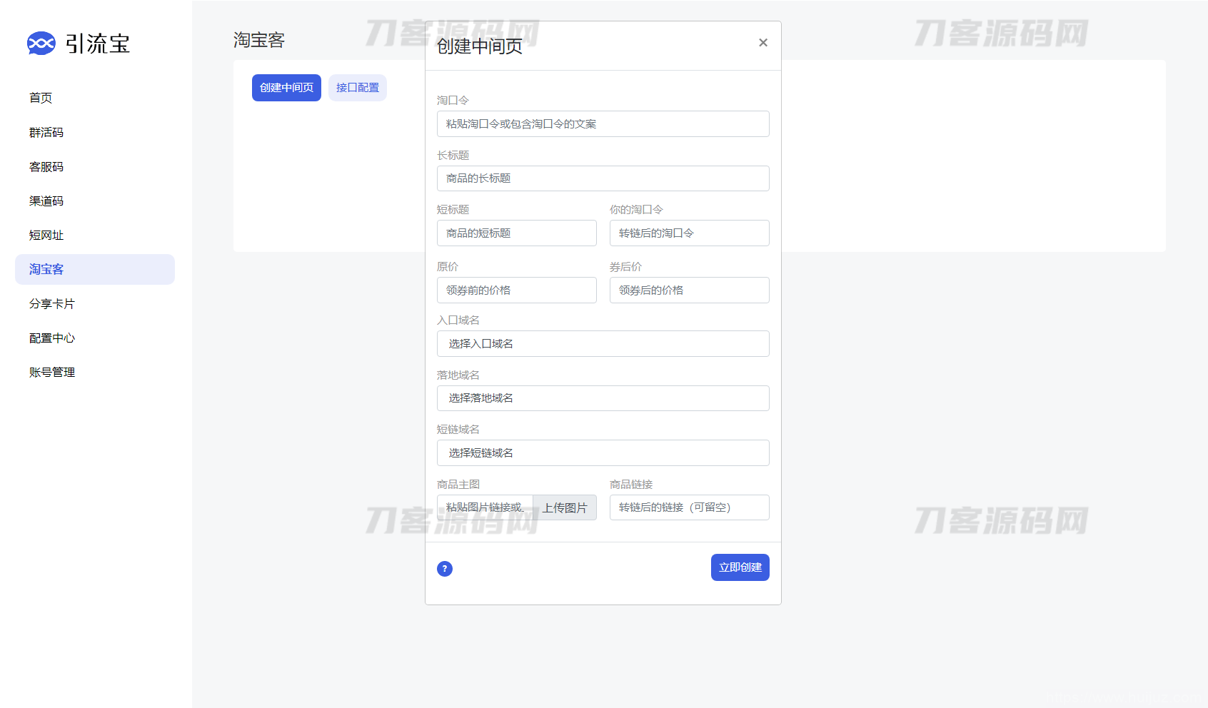 全新功能活码管理平台系统源码-支持群活码、淘宝客、分享卡片、短网址等插图9