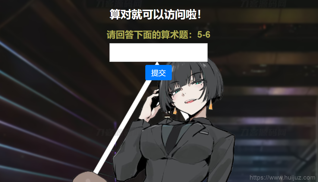 网站安全防护升级_智能算术题验证源码（防网络攻击）插图1