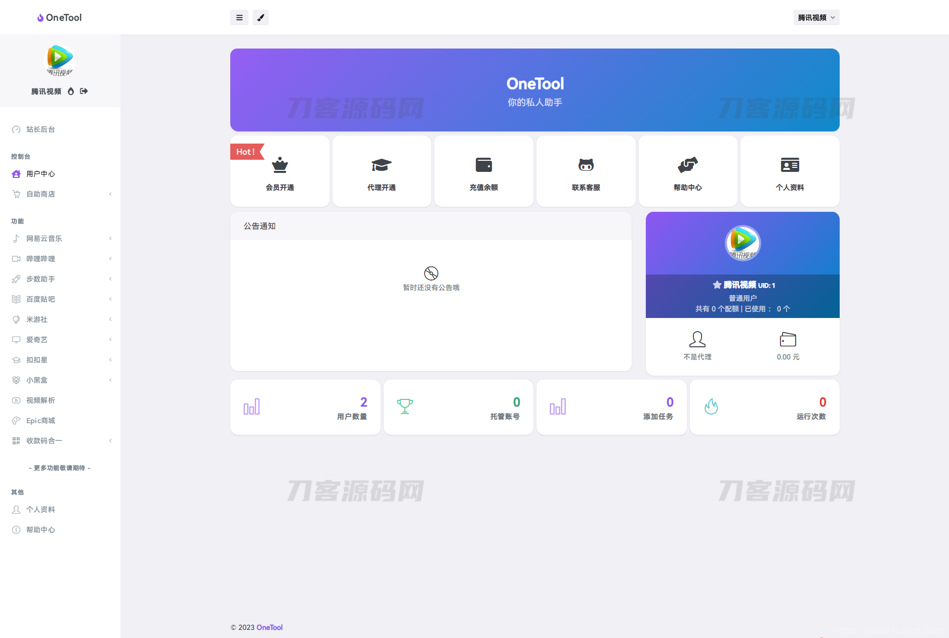 2023最新OneTool多平台助手程序源码 开心可用版本插图3
