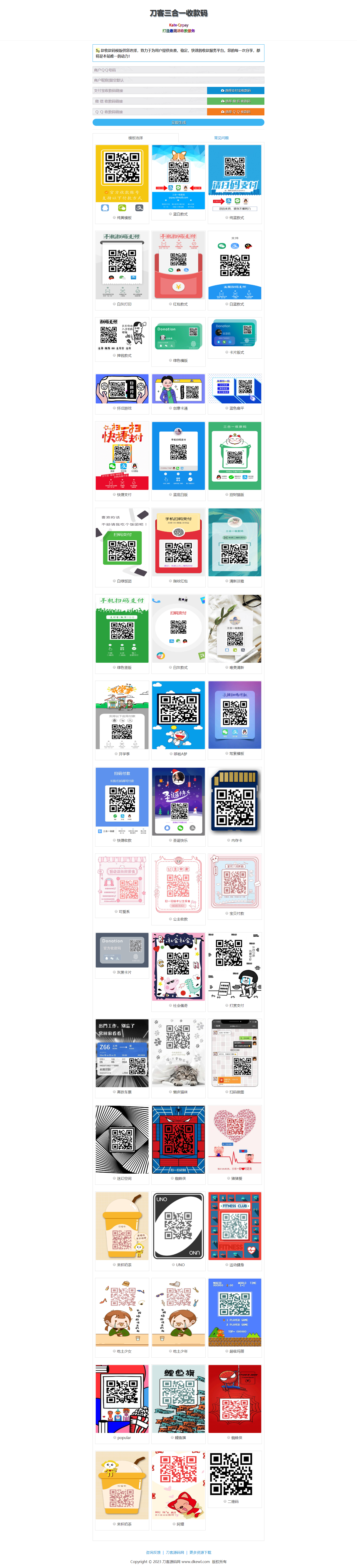 多合一收款码生成系统源码 带50多套UI模板插图1