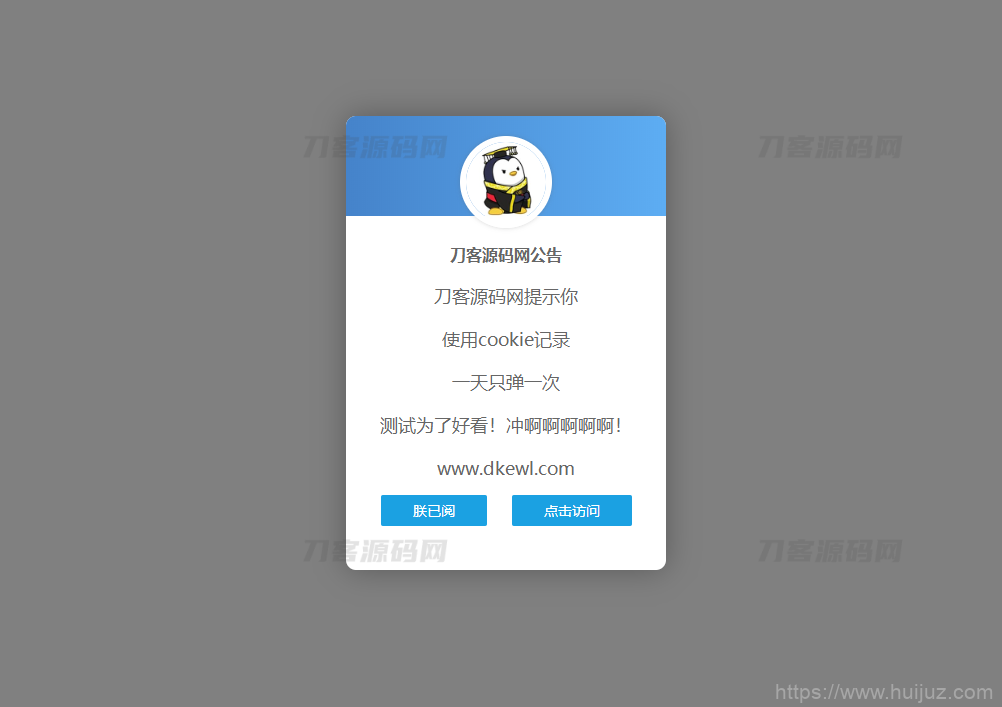 网站弹窗公告源码 一天只弹一次插图1