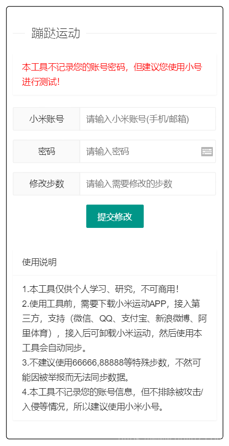 支付宝微信运动步数网页源码附带原始接口代码插图1