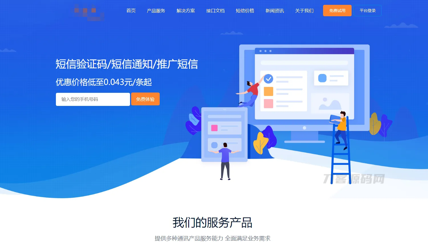 天迹云通信短信分销系统源码插图1