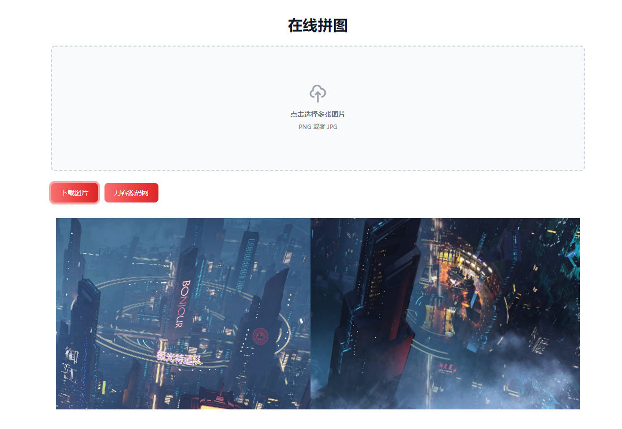 在线拼接图片工具HTML源码插图1