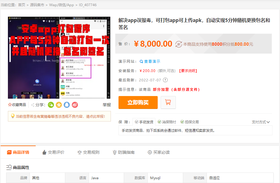 某站8000元APP封装系统 app误报毒app可上传 自动实现5分钟随机更换包名和签名+视频教程插图1