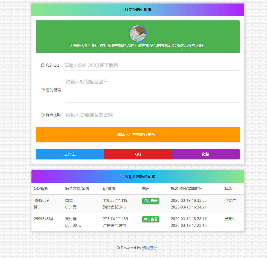 2022最新 在线要饭系统 V2.0插图1