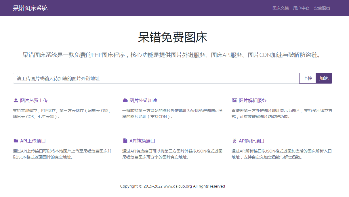 呆错图床系统源码插图1