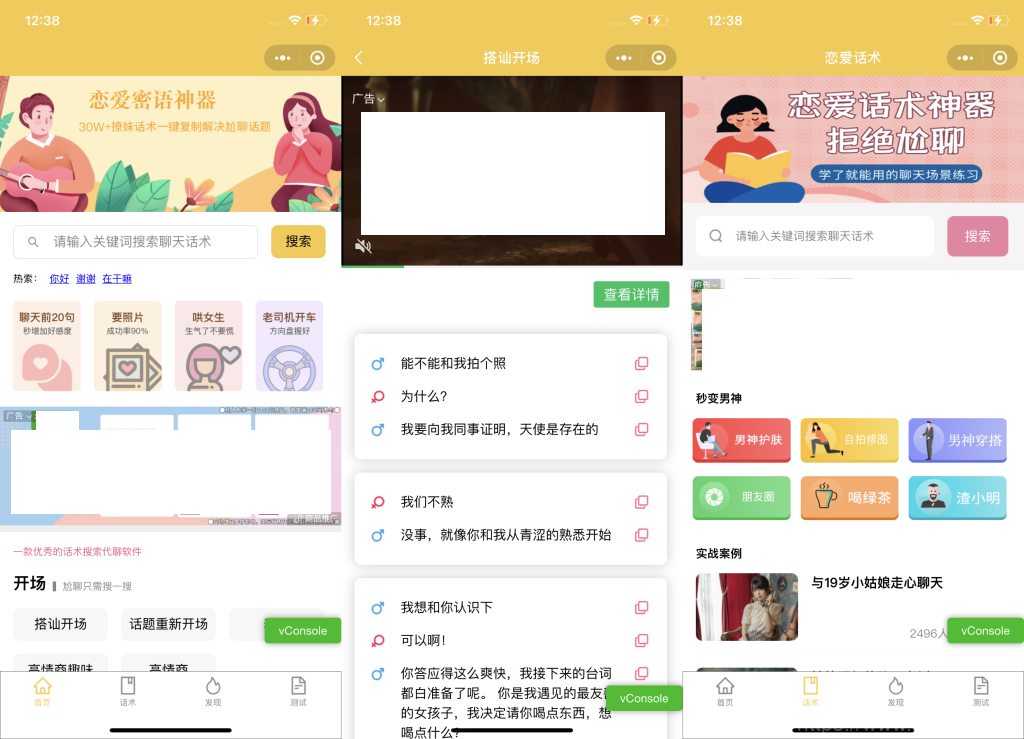 恋爱话术小程序源码-土味情话,恋爱导师支持多种流量主模式插图1