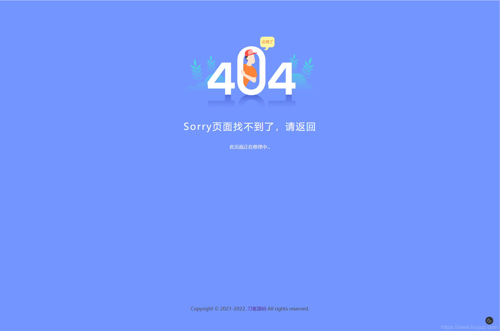 2022新版简约好看的404网站维护页面插图1