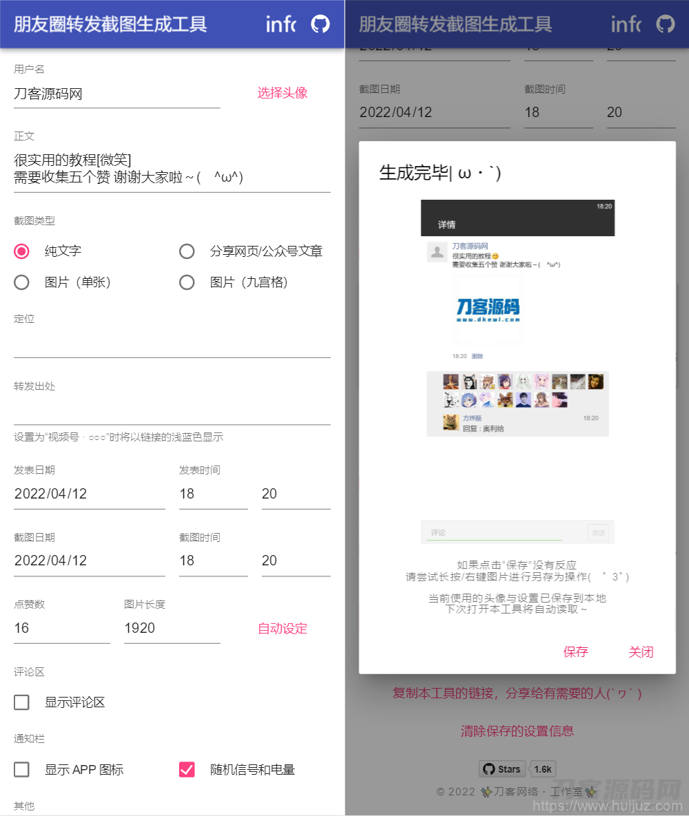 朋友圈转发截图生成工具源码插图1