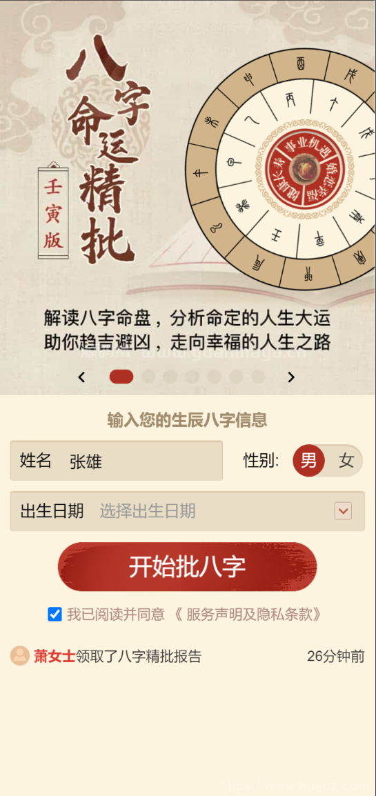 八字精批付费测算系统插图1