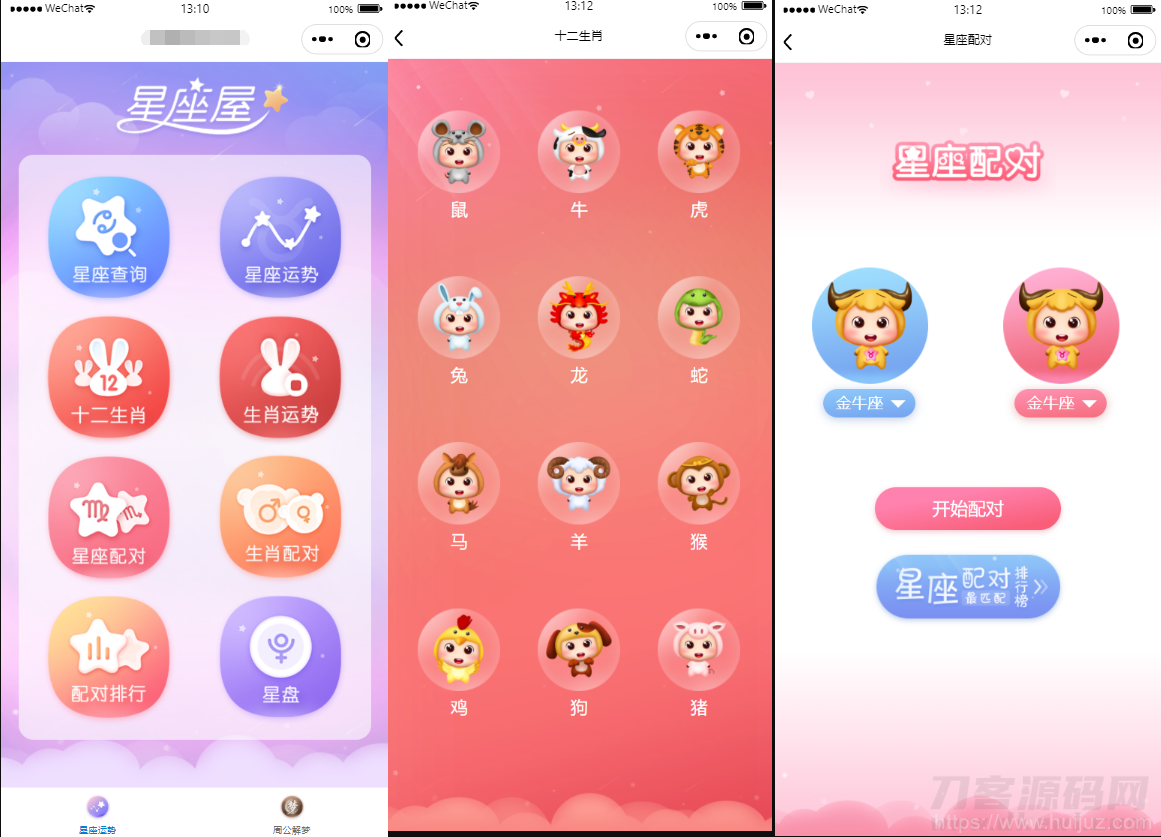 【周公解梦源码】星座运势,微信小程序源码下载插图1