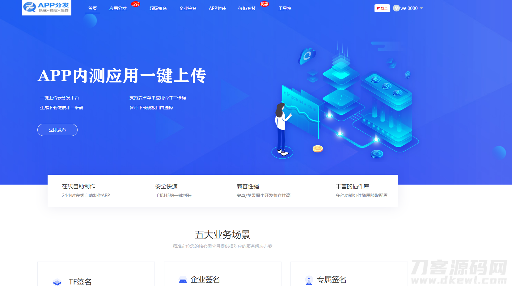 仿第八区APP应用分发托管平台源码带免签封装功能超级签插图1