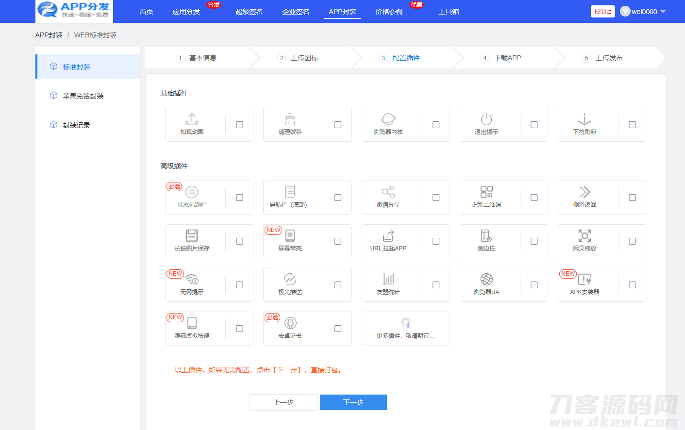 仿第八区APP应用分发托管平台源码带免签封装功能超级签插图3