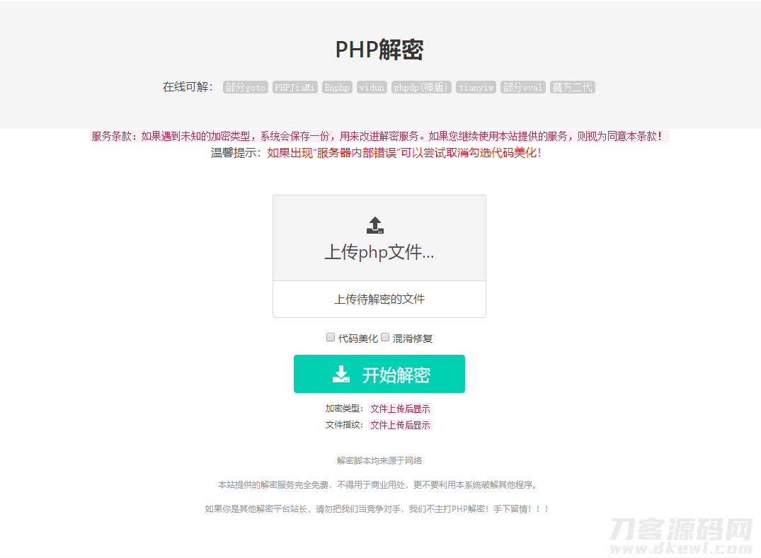 免费的PHP在线解密工具源码V1.2插图1