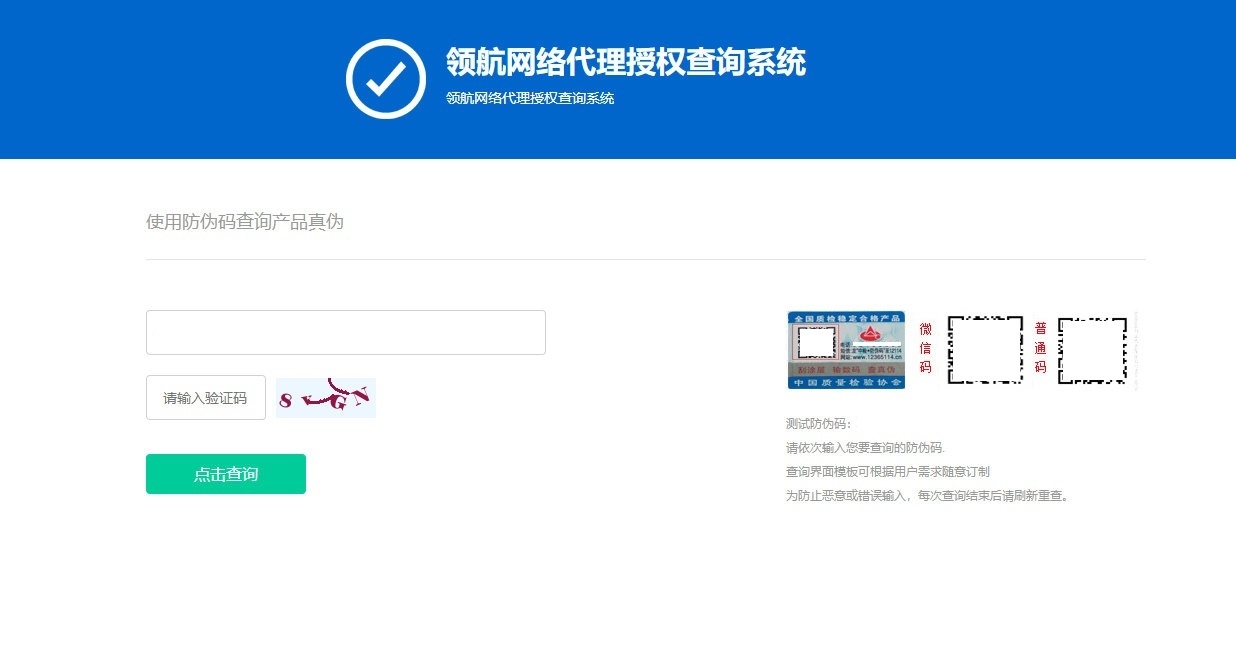 防伪和代{过}{滤}理授权查询系统网站源码V1.3插图1