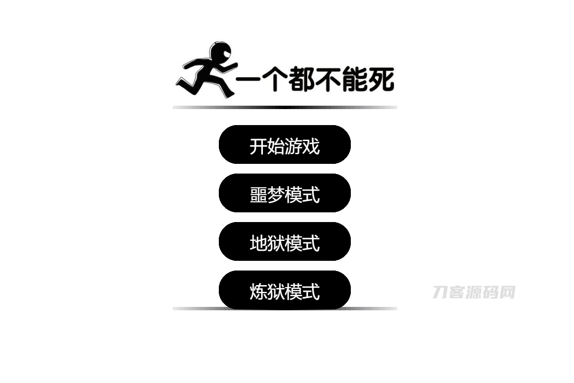 一个都不能死网页在线小游戏源码插图1