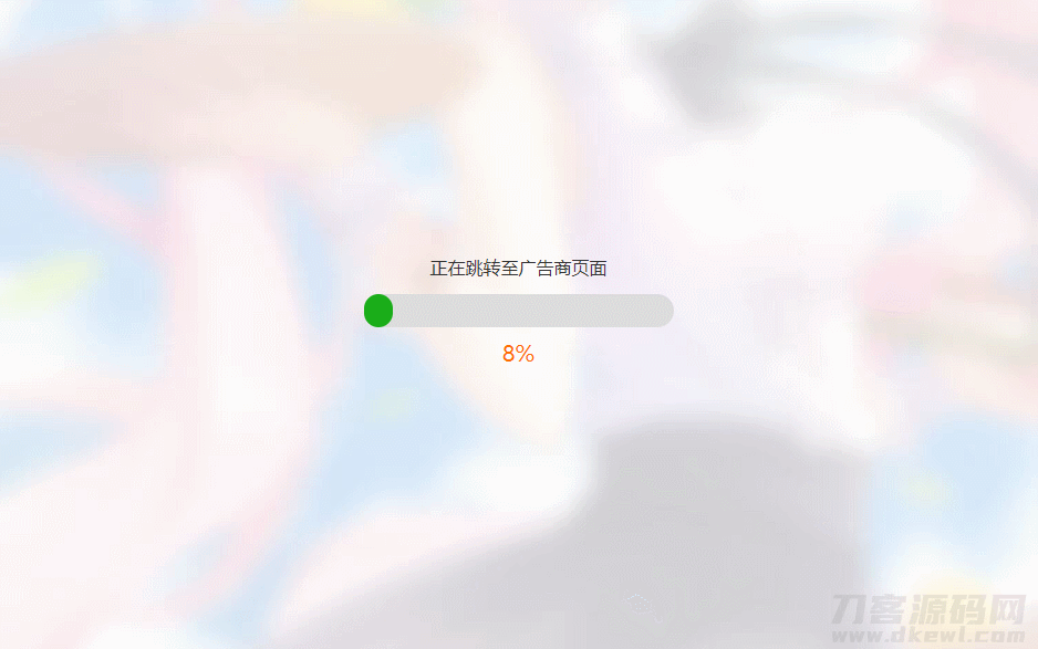 简洁大气带进度条的URL跳转页面HTML源码插图1