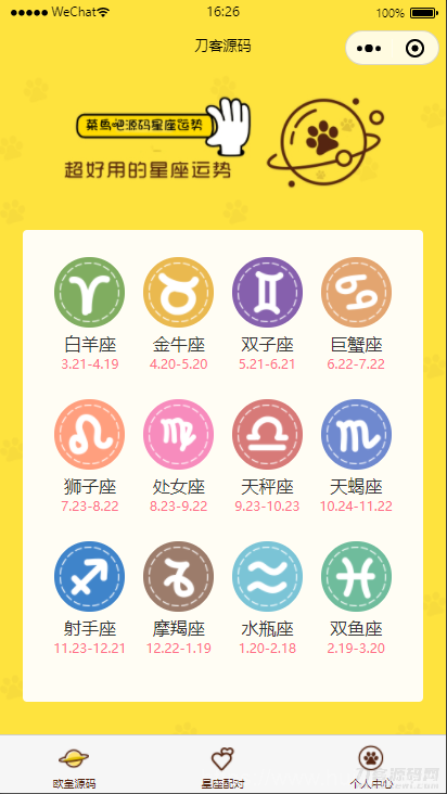 云开发【星座测评小程序+流量主】星座运势小程序源码插图1