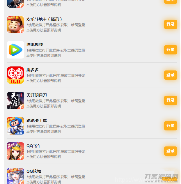 PHP版_游戏扫码登录器程序源码插图3
