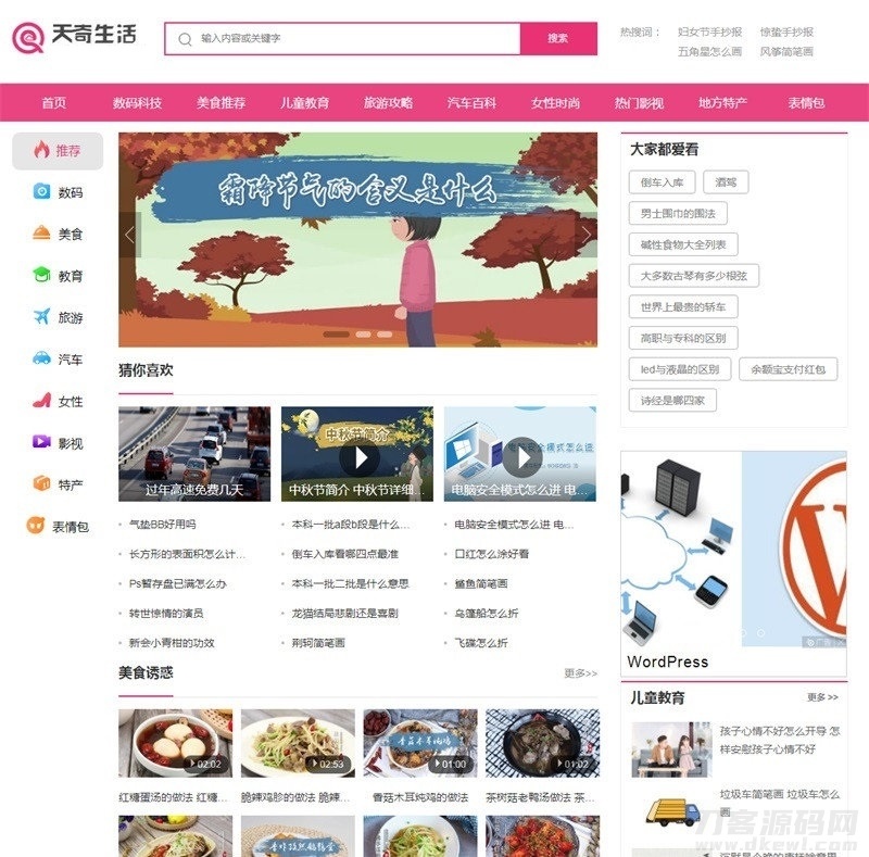 帝国cms7.5仿《天奇生活网》生活常识美食女性时尚综合资讯门户网站源码+手机版插图1