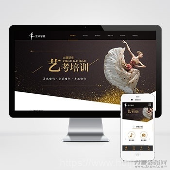 响应式艺考培训学校类网站pbootcms模板 html5艺术培训机构网站源码下载插图1
