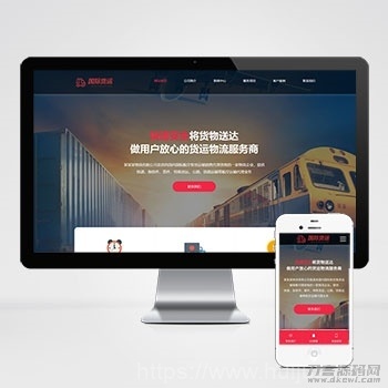 快递物流公司pbootcms网站模板 html响应式快递货运网站源码下载插图1