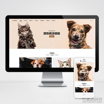 宠物商店宠物装备类网站pbootcms模板 宠物网站源码下载插图1