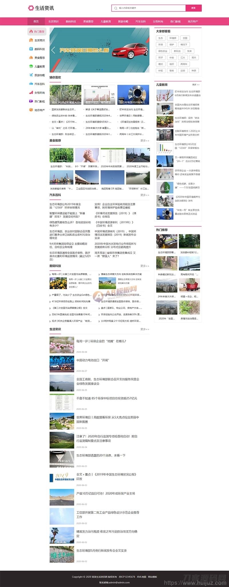 生活资讯百科门户类网站pbootcms模板 粉色生活门户网站源码下载插图3