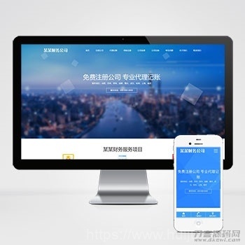 工商注册类网站pbootcms模板 财务代理记账网站源码插图1