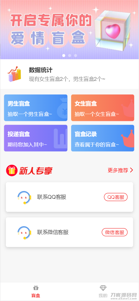 最新PHP交友盲盒系统源码插图1
