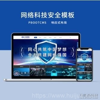 PBOOTCMS响应式网络科技安全公司网站模板（PC＋WAP）插图1